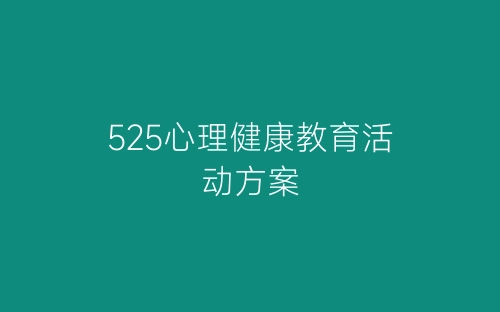 525心理健康教育活动方案-春林公文网
