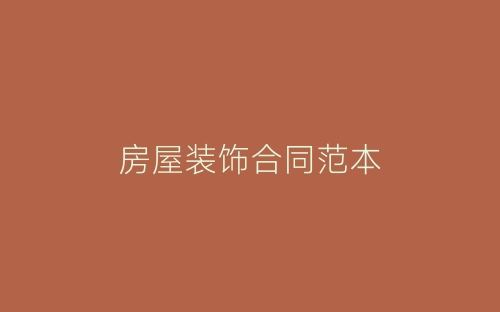 房屋装饰合同范本-春林公文网