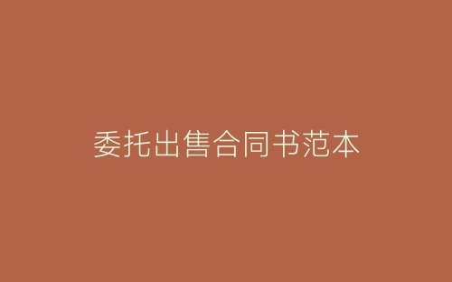 委托出售合同书范本-春林公文网