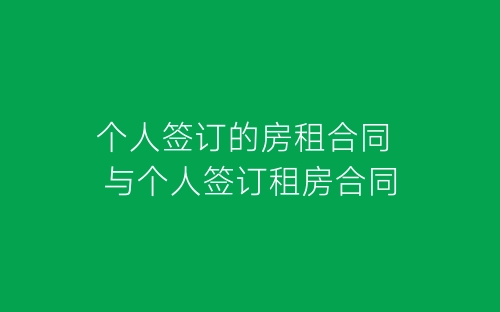 个人签订的房租合同 与个人签订租房合同-春林公文网