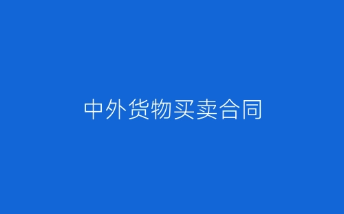 中外货物买卖合同-春林公文网