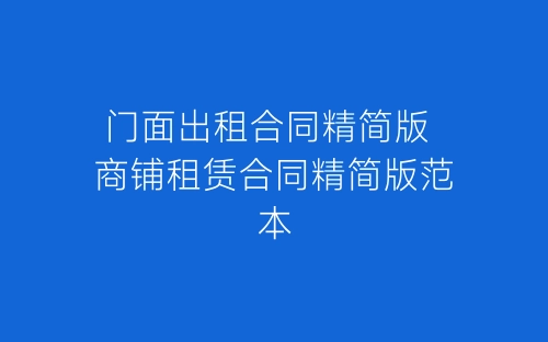 门面出租合同精简版 商铺租赁合同精简版范本-春林公文网
