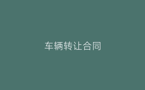 车辆转让合同-春林公文网