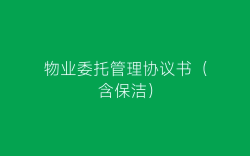 物业委托管理协议书(含保洁)-春林公文网