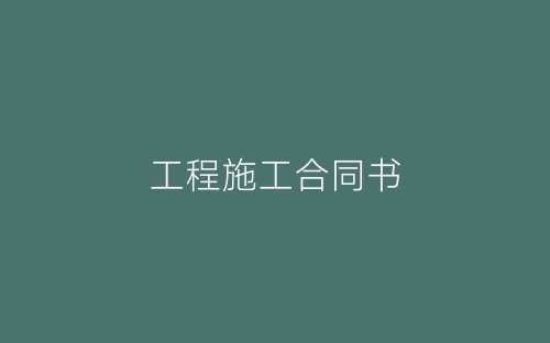 工程施工合同书-春林公文网