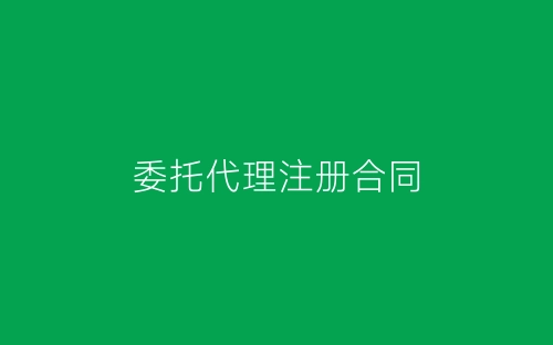 委托代理注册合同-春林公文网