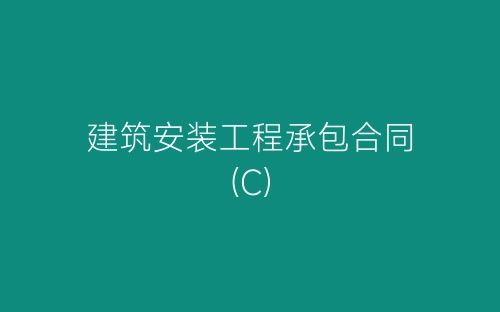 建筑安装工程承包合同(C)-春林公文网
