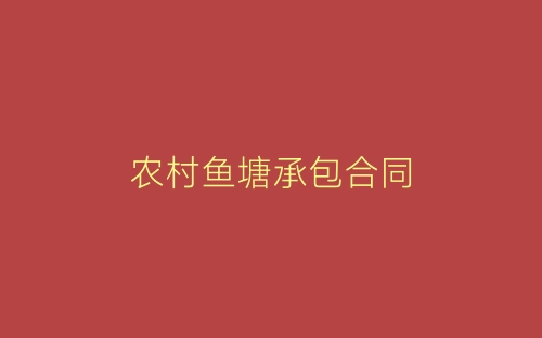 农村鱼塘承包合同-春林公文网