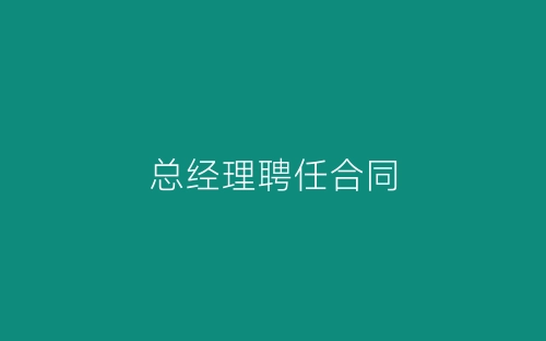 总经理聘任合同-春林公文网