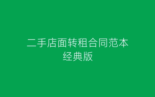 二手店面转租合同范本经典版-春林公文网