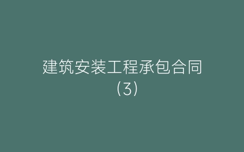 建筑安装工程承包合同（3）-春林公文网