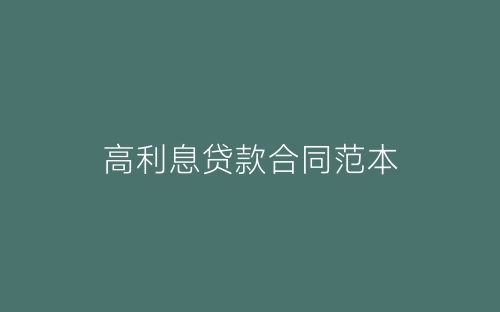 高利息贷款合同范本-春林公文网