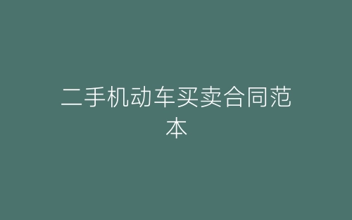 二手机动车买卖合同范本-春林公文网