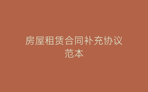 房屋租赁合同补充协议范本-春林公文网