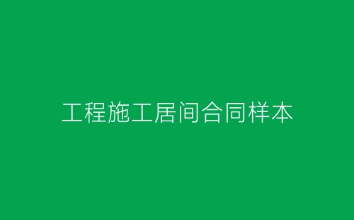 工程施工居间合同样本-春林公文网