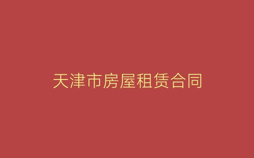 天津市房屋租赁合同-春林公文网