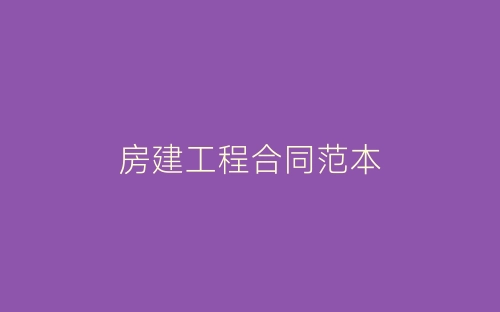 房建工程合同范本-春林公文网