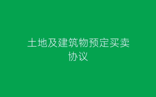 土地及建筑物预定买卖协议-春林公文网