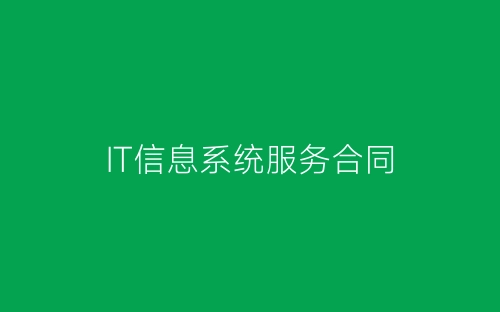 IT信息系统服务合同-春林公文网