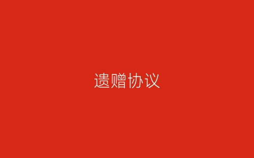 遗赠协议-春林公文网
