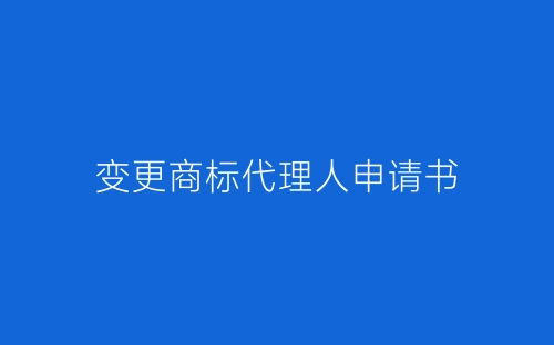变更商标代理人申请书-春林公文网