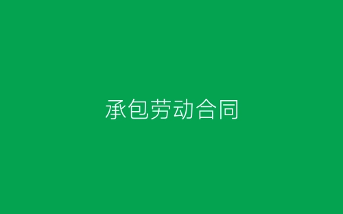 承包劳动合同-春林公文网