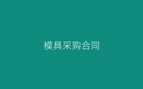 模具采购合同-春林公文网