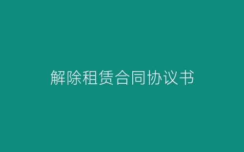 解除租赁合同协议书-春林公文网