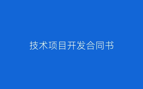 技术项目开发合同书-春林公文网