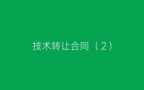 技术转让合同(2)-春林公文网