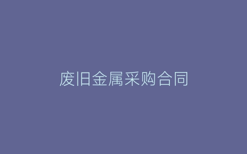 废旧金属采购合同-春林公文网