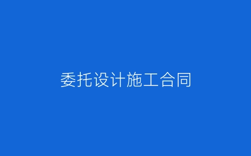 委托设计施工合同-春林公文网