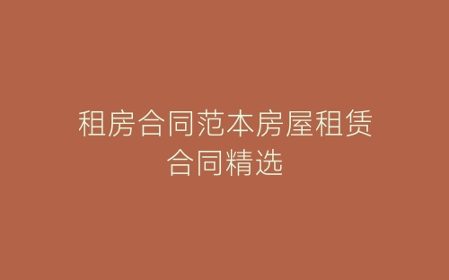 租房合同范本房屋租赁合同精选-春林公文网