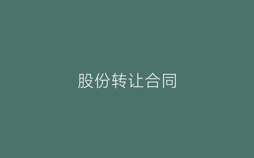 股份转让合同-春林公文网