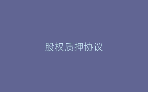 股权质押协议-春林公文网