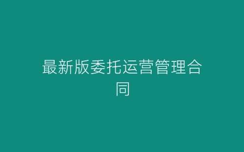 最新版委托运营管理合同-春林公文网
