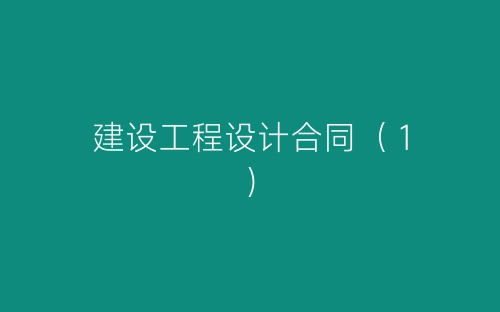 建设工程设计合同(1)-春林公文网