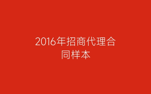 2016年招商代理合同样本-春林公文网