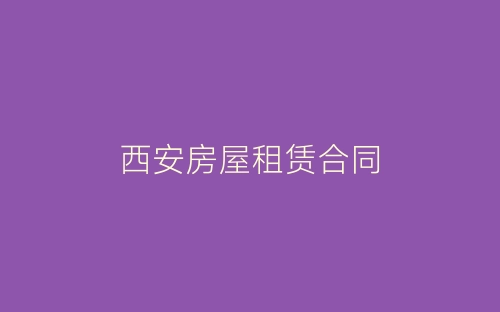 西安房屋租赁合同-春林公文网