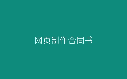 网页制作合同书-春林公文网