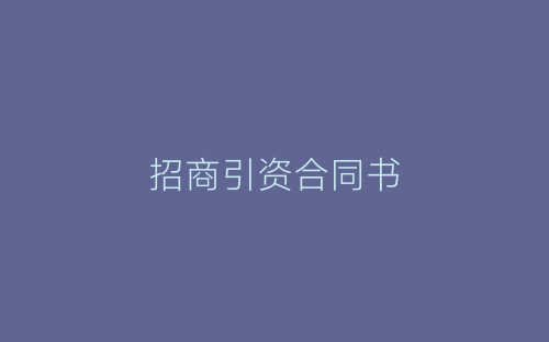 招商引资合同书-春林公文网