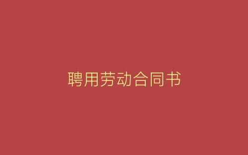 聘用劳动合同书-春林公文网