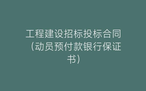 工程建设招标投标合同(动员预付款银行保证书)-春林公文网