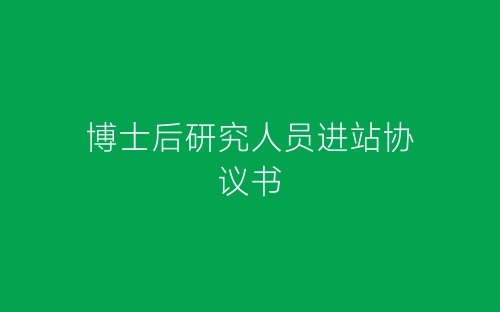 博士后研究人员进站协议书-春林公文网