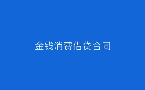 金钱消费借贷合同-春林公文网