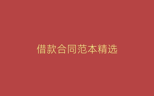 借款合同范本精选-春林公文网