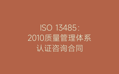 ISO 13485:2010质量管理体系认证咨询合同-春林公文网