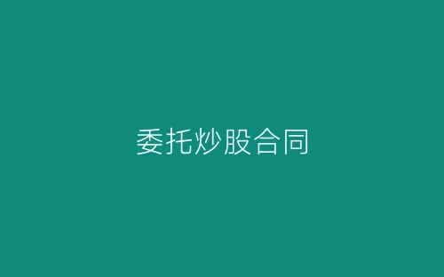 委托炒股合同-春林公文网