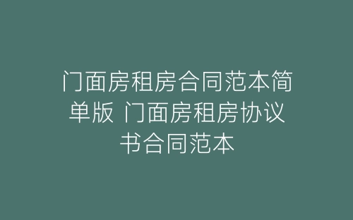 门面房租房合同范本简单版 门面房租房协议书合同范本-春林公文网