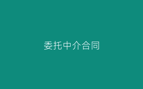 委托中介合同-春林公文网